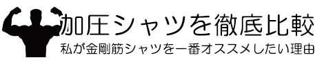 【加圧シャツ】人気の商品を徹底比較！金剛筋シャツの効果に期待できる理由