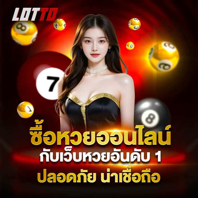 ซื้อหวยออนไลน์